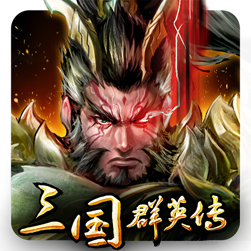 三国群英传争霸手游 1.0.1 最新版