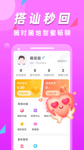 陌生闪爱App 3.1.0 安卓版4