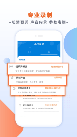 小白录屏APP 2.4.4.0 安卓版3