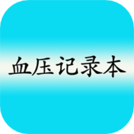 高血压记录本下载 8.6 安卓版