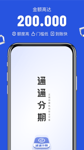 通通分期借款app 1.2 安卓版1