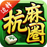 杭麻圈棋牌官方版 1.4.3 安卓版