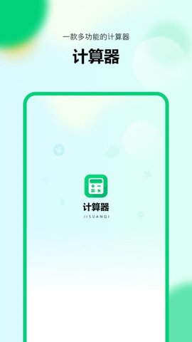 新版计算器app 1.0.0 安卓版4