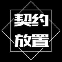 契约放置游戏 1.101.1 安卓版