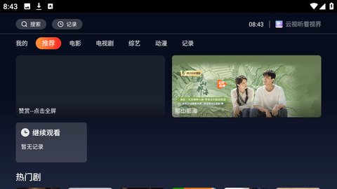 云视听看视界电视版 1.6.1 安卓版1
