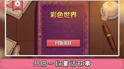 彩色世界正版下载 1.0.0 安卓版4