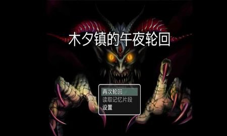 木夕镇的午夜轮回最新版 2.1 安卓版1