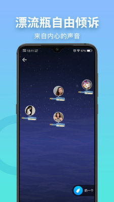 窃语漂流瓶免费版 2.0.3.228 安卓版2