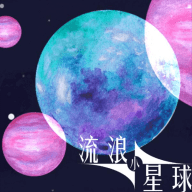 流浪小星球手游 1.0 官方版