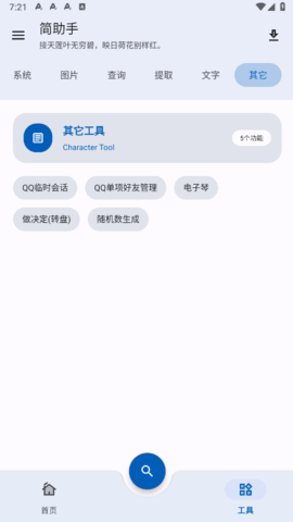 简助手工具箱 1.0.5 安卓版3