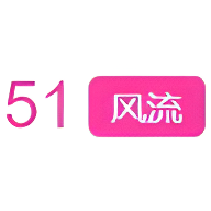 51风流社区App 1.0.0 安卓版