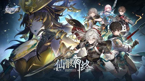 崩坏星穹铁道应用宝版本 1.3.0 安卓版1