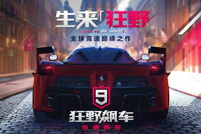 狂野飙车9竞速传奇九游版 3.9.0 安卓版2