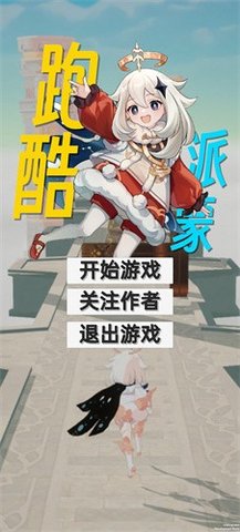 派蒙跑酷原神版手游 1.0 安卓版1