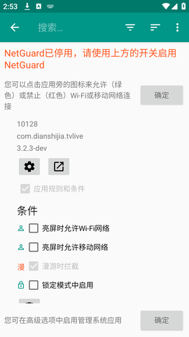 NetGuard高级版 2.309 安卓版3