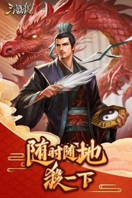 4399三国杀十周年移动版 3.5.5.1 官方版1