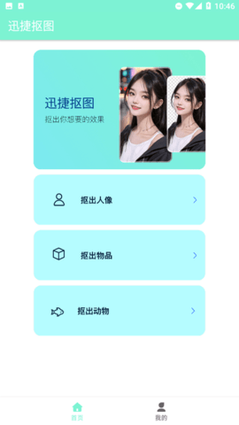 迅捷抠图App 1.0.0.0 安卓版1