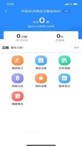 经济师考试宝典App 1.1.0 安卓版1