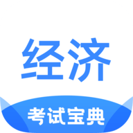 经济师考试宝典App 1.1.0 安卓版