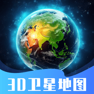 3D卫星指尖地图App 3.0 手机版