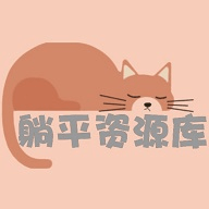 躺平资源库App 1.0.0 安卓版