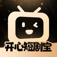 开心短剧宝app 0.1.0 安卓版