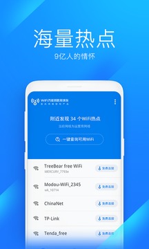 WiFi万能钥匙极速版官方版 6.5.7 安卓版4