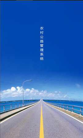 农村公路管理系统App 1.6.1 安卓版2