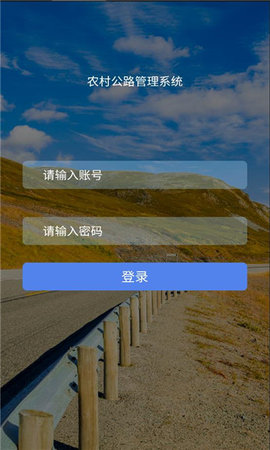 农村公路管理系统App 1.6.1 安卓版1