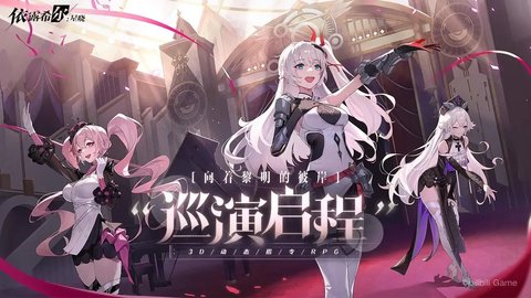 依露希尔星晓体验版 1.0.0.0 安卓版1