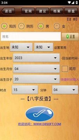 da8da八字排盘最新版 10.1 手机版2