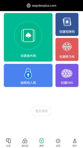 德州wepokerplus正版 1.3.2 官方版1