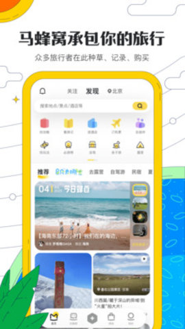马蜂窝旅游官方版 10.9.10 安卓版4