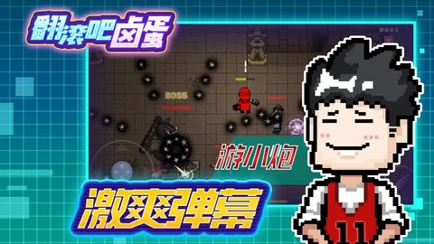 翻滚吧卤蛋手机版 0.2 正式版4