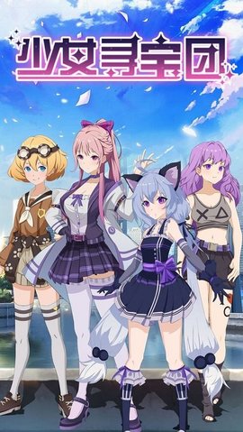 少女寻宝团游戏 19.0.0 安卓版4