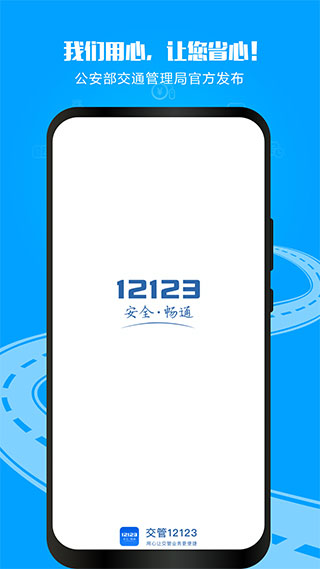 交警12123手机app 2.9.9 安卓版4