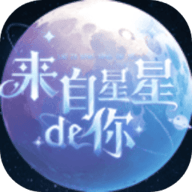 来自星星的你游戏 1.0 安卓版