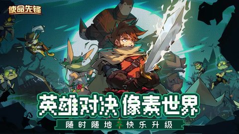 使命先锋手游 1.0.9 手机版1