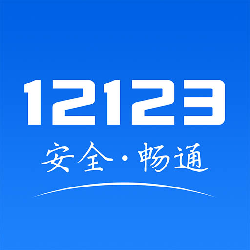 网上车管所APP 2.9.9 安卓版