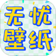 无忧壁纸App下载免费版 1.0.0 手机版