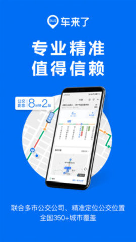 车来了app免费下载 4.43.8 安卓版1