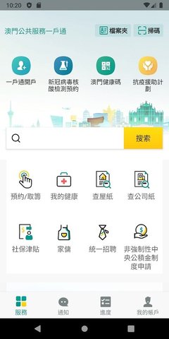 澳门公共服务一户通app 5.7.1 安卓版1