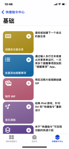 快捷指令库苹果ios捷径大全 3.1.2 安卓版4