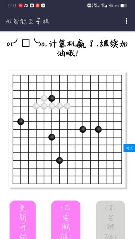 AI智能五子棋抢先版游戏 4.0 苹果版1