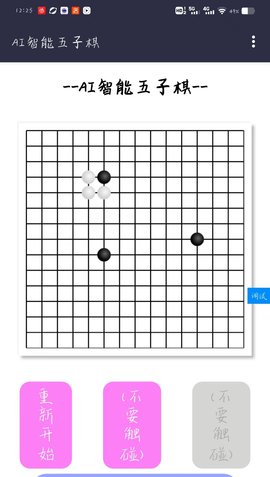 AI智能五子棋抢先版游戏 4.0 苹果版3
