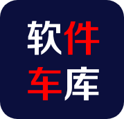 软件车库APP 1.3 安卓版