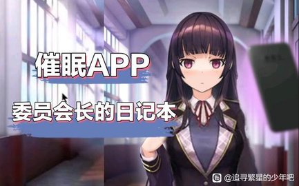 催眠APP委员会长的日记本安卓直装版 1.2 中文版1