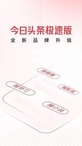 头条搜索极速版App下载官方版 安卓版1