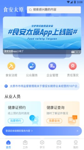 食安太原App 1.0.1 安卓版2