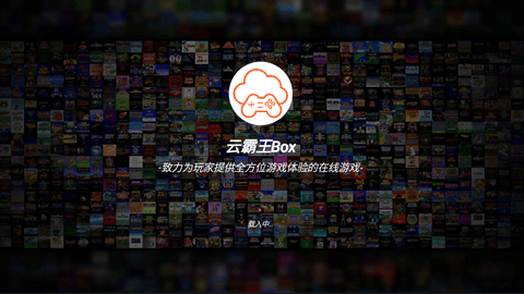 云霸王box最新版 3.0 安卓版2